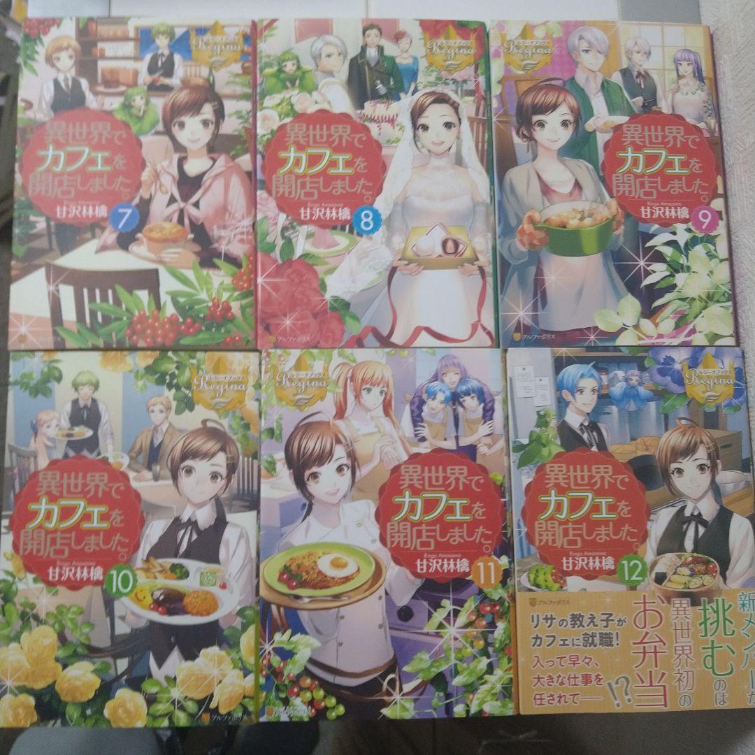 異世界でカフェを開店しました。1巻～13巻 全巻セット