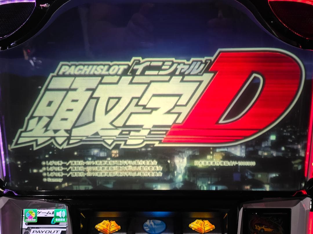はちろく S頭文字D 実機 高橋さん家の啓介君パネル