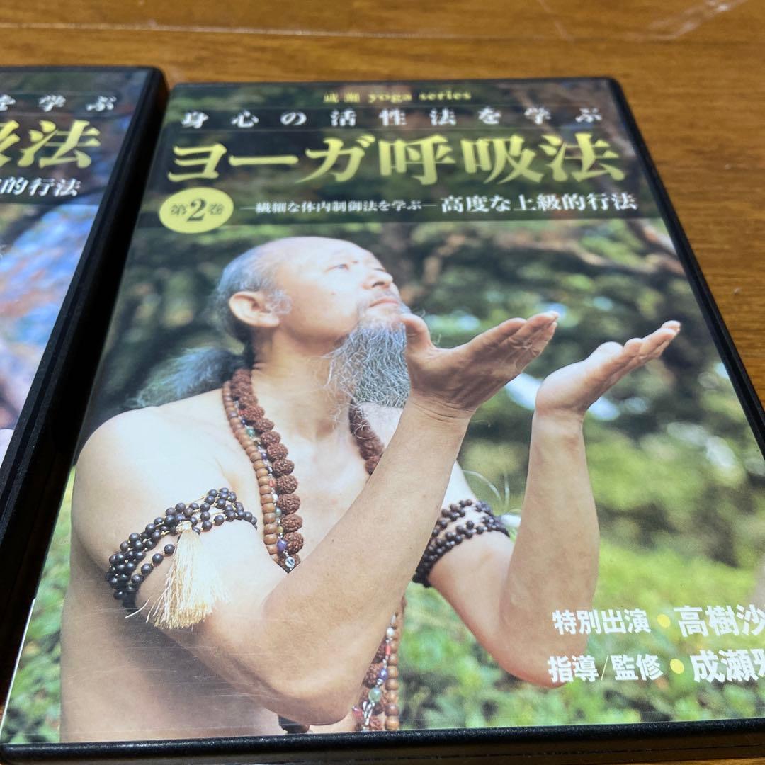 ヨーガ　呼吸法　第1巻•第2巻セット　成瀬雅春