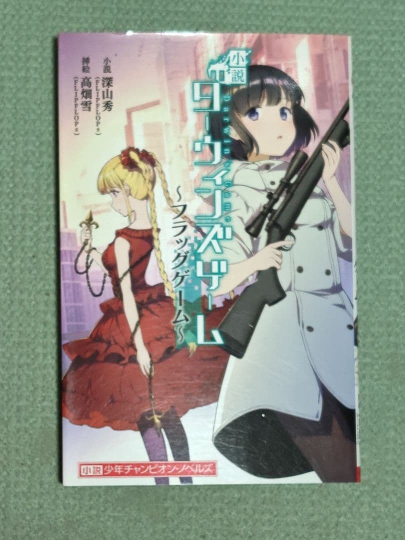 [おまけ付き]ダーウィンズゲーム 1～30巻＋小説