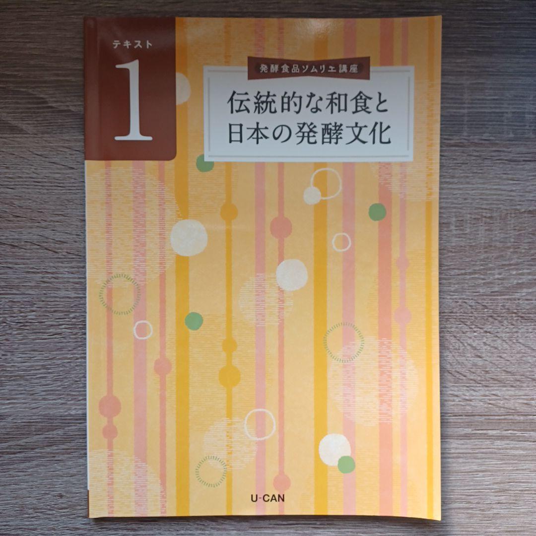 U-CAN 発酵食品ソムリエ講座