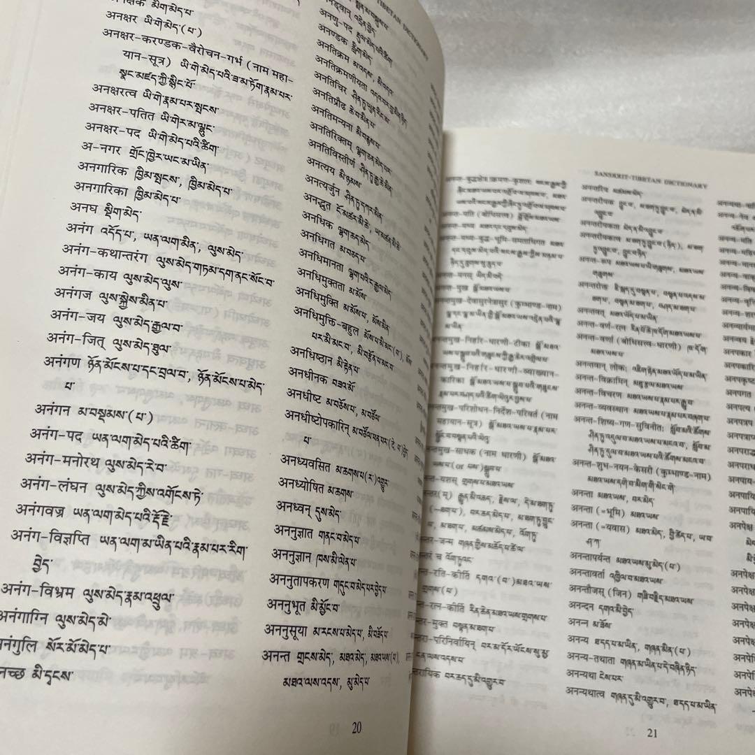 語学・辞書・学習参考書 SANSKRIT-TIBETAN DICTIONARY