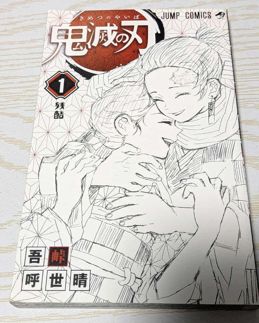 【初版　帯　ジャンパラ付き】鬼滅の刃 1巻〜6巻 初版　セット