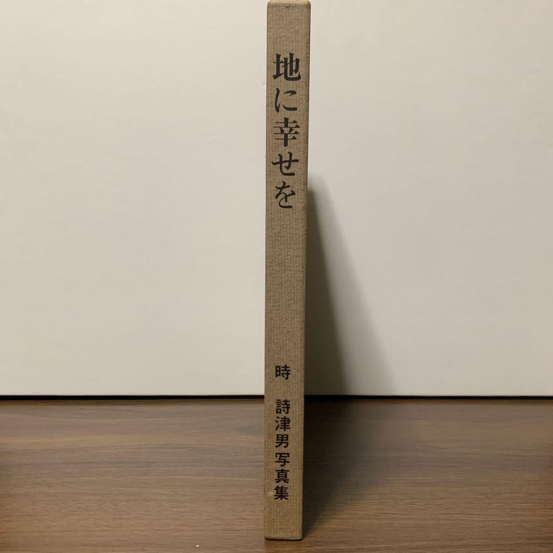 『 地に幸せを 』中野与之助翁の心のことば　時　詩津男 写真集