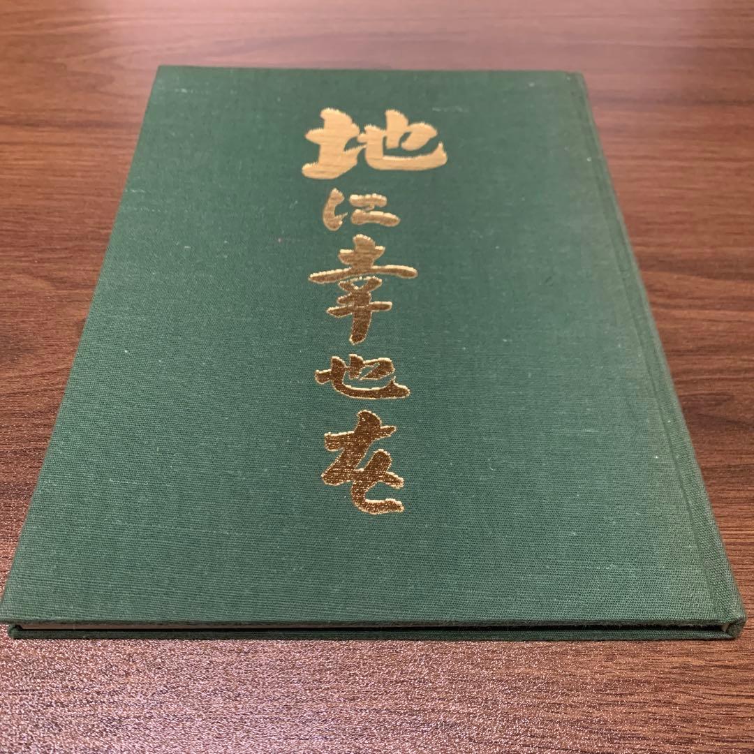 『 地に幸せを 』中野与之助翁の心のことば　時　詩津男 写真集