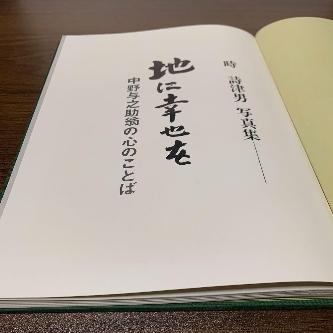 『 地に幸せを 』中野与之助翁の心のことば　時　詩津男 写真集