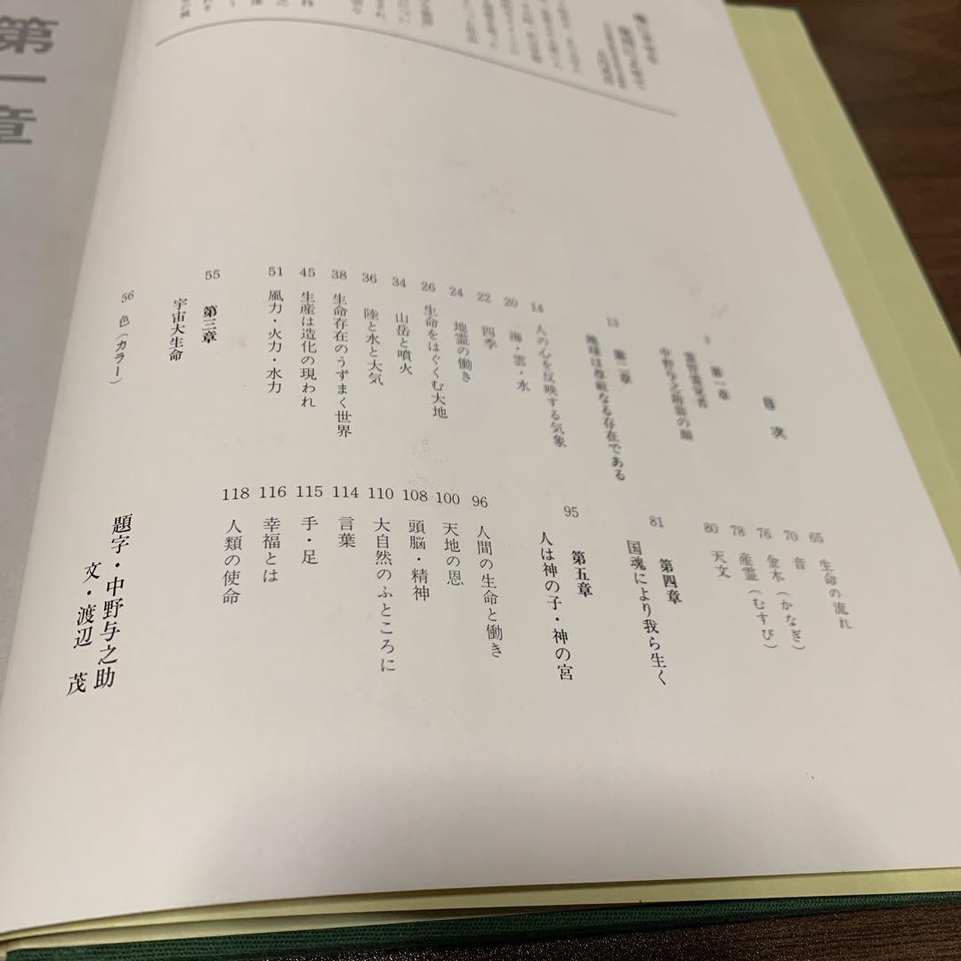 『 地に幸せを 』中野与之助翁の心のことば　時　詩津男 写真集