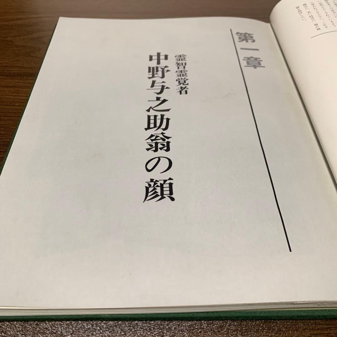 『 地に幸せを 』中野与之助翁の心のことば　時　詩津男 写真集