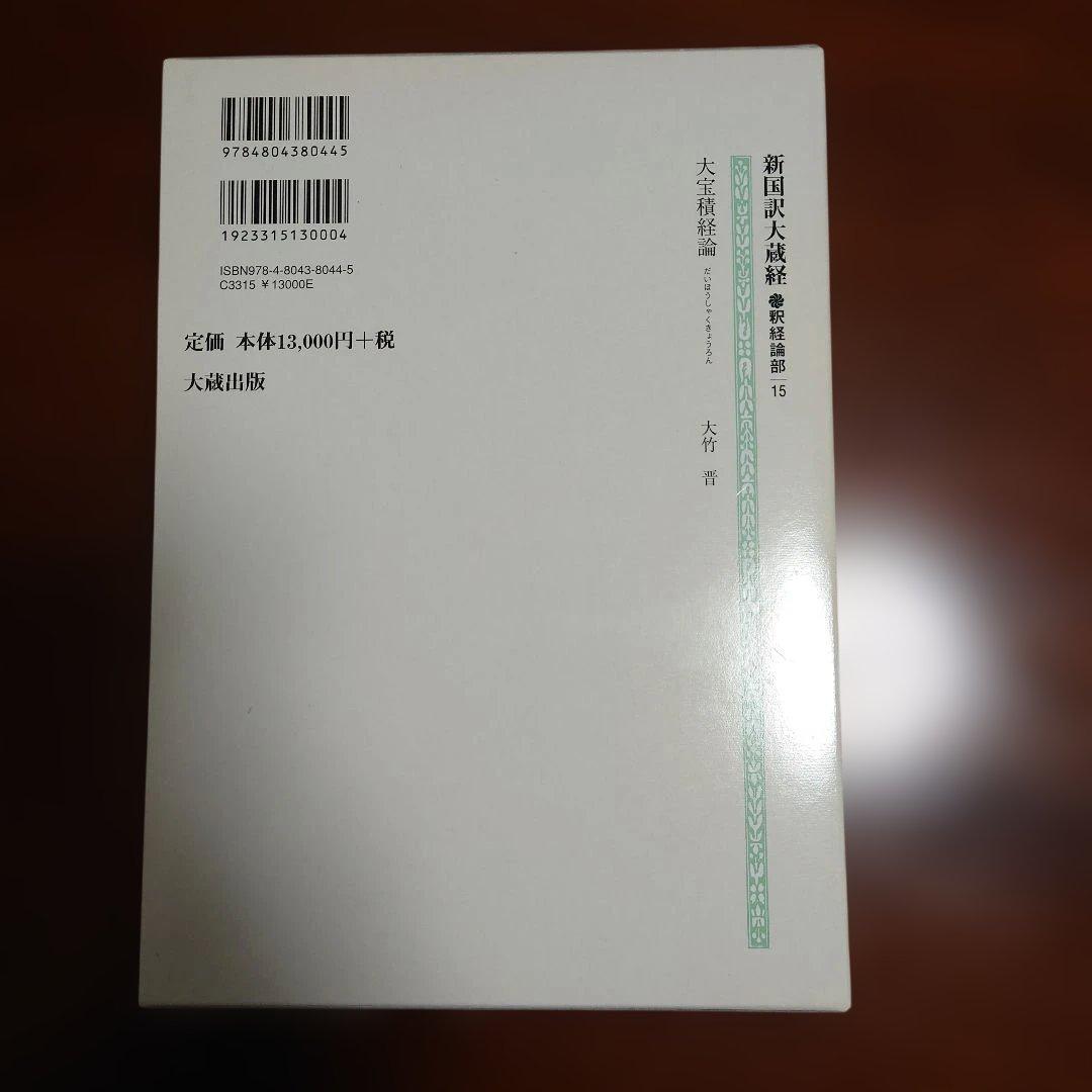 新国訳大蔵経 釈経論部 15