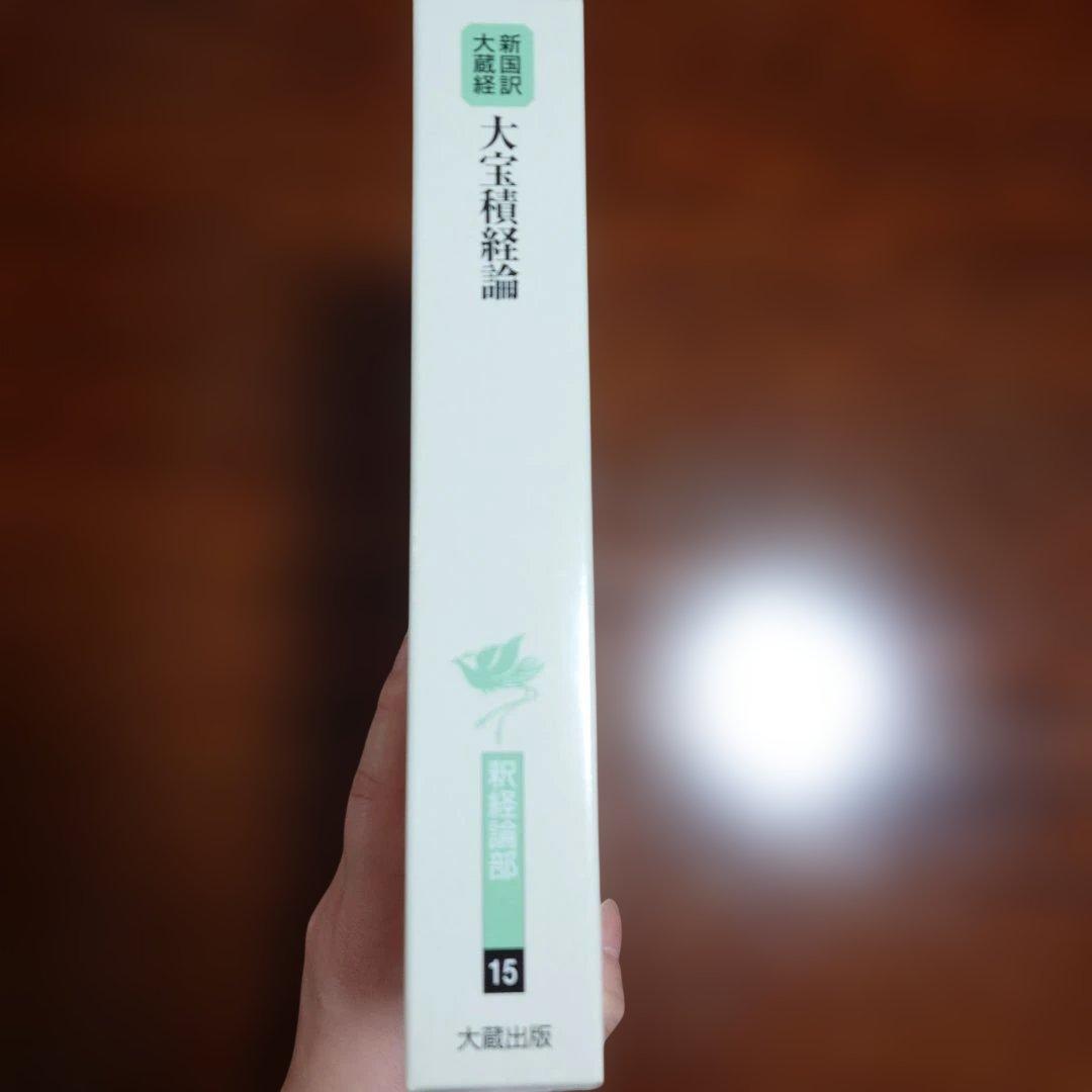 新国訳大蔵経 釈経論部 15