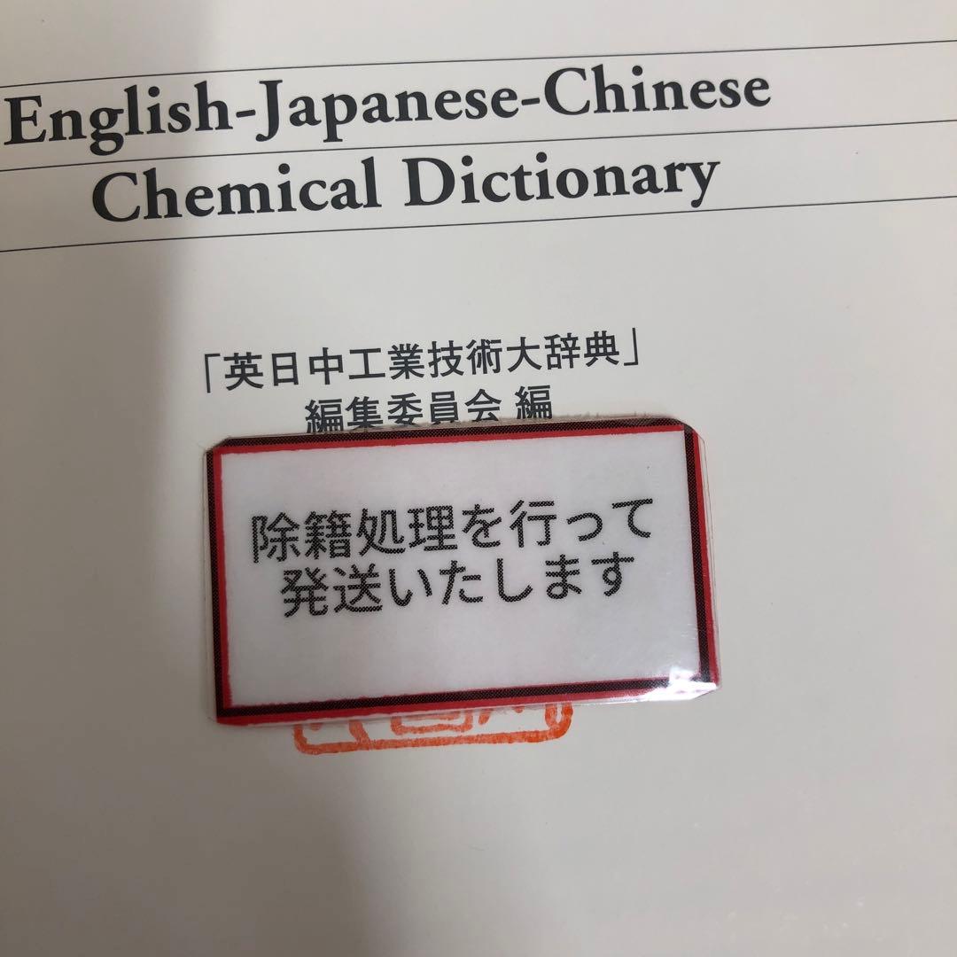 【中古本】英日中化学用語辞典
