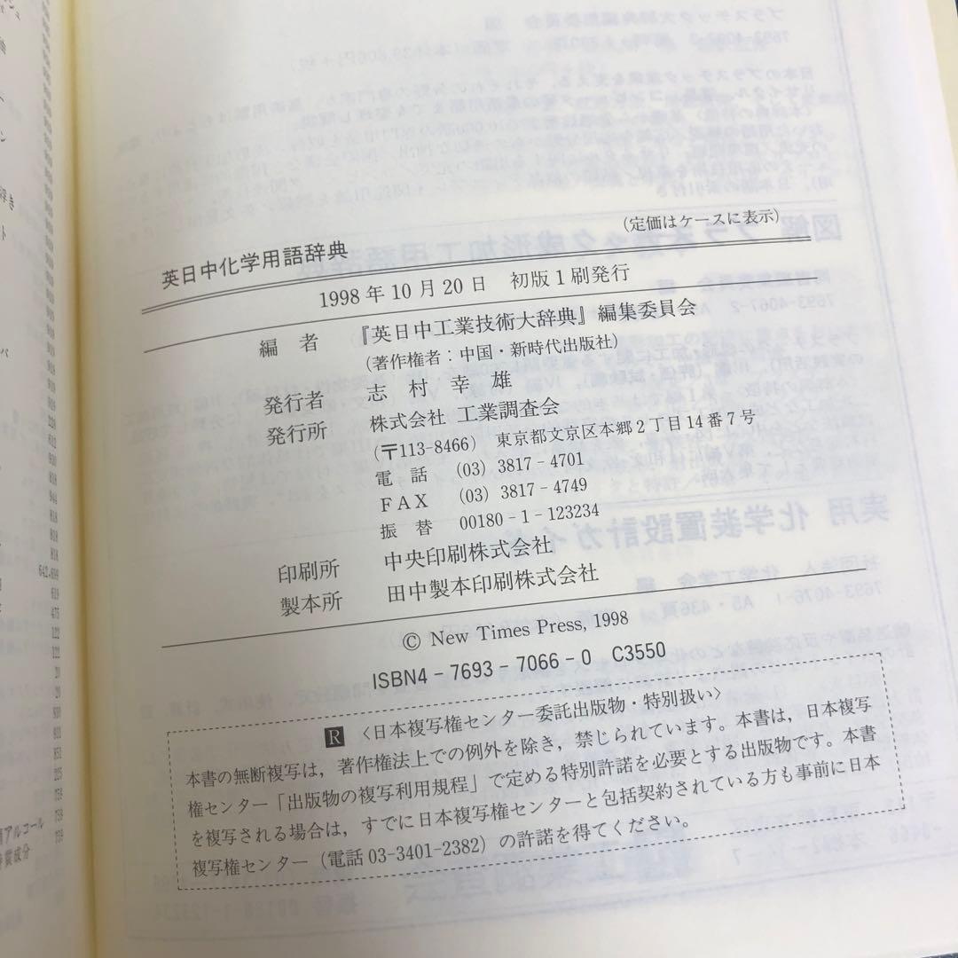 【中古本】英日中化学用語辞典