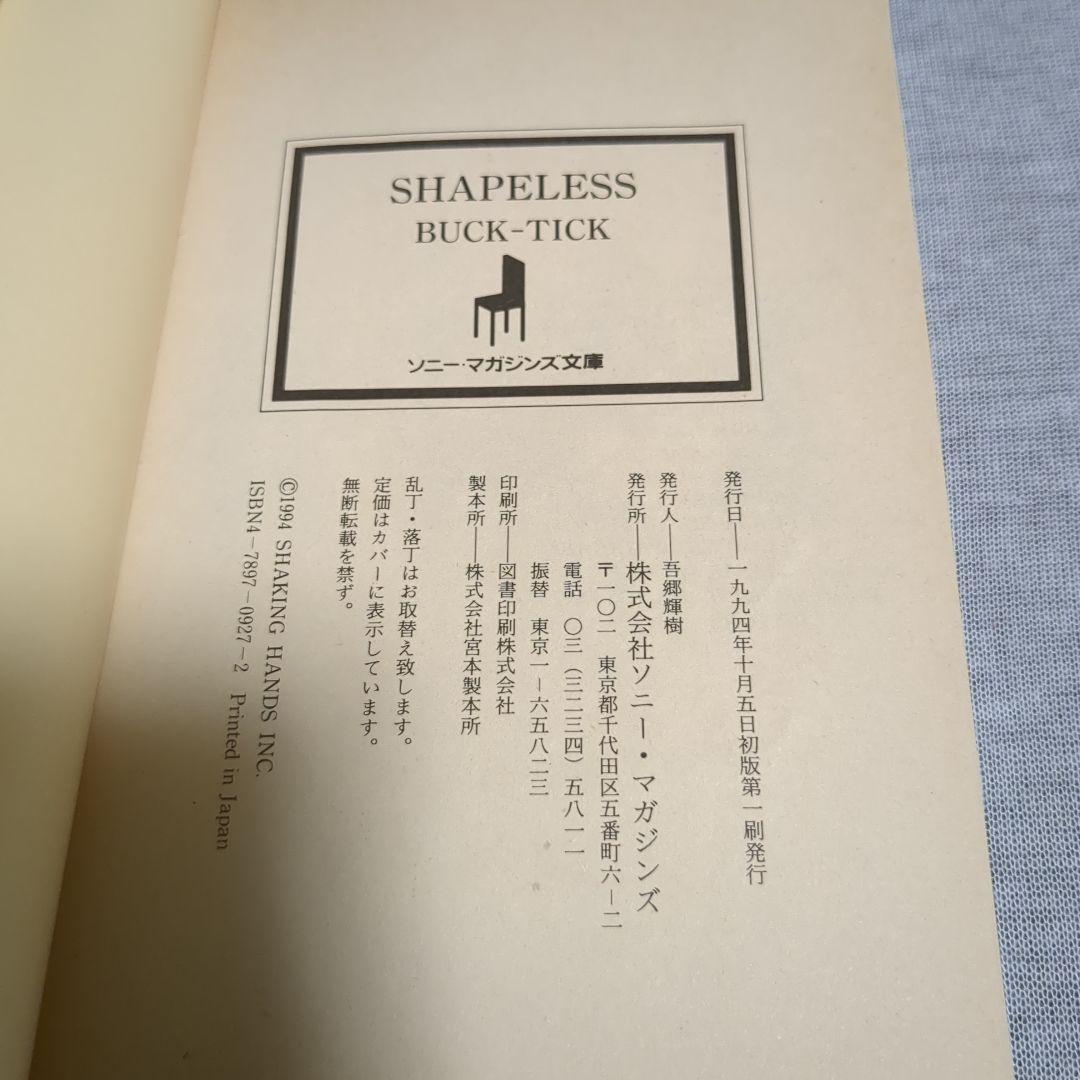 Shapeless　BUCK-TICK　櫻井敦司　初版本