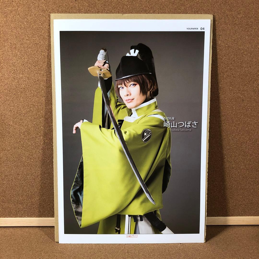 【大型配送タイプ】崎山つばさ＆荒木宏文さん掲載4ページ（ポスターサイズ）