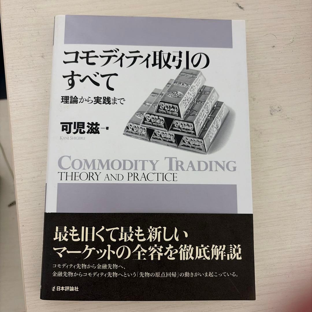 コモディティ取引のすべて 理論から実践まで