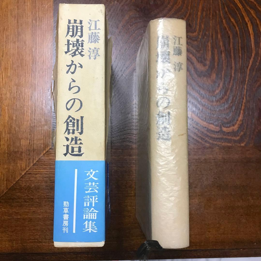江藤淳　崩壊からの創造