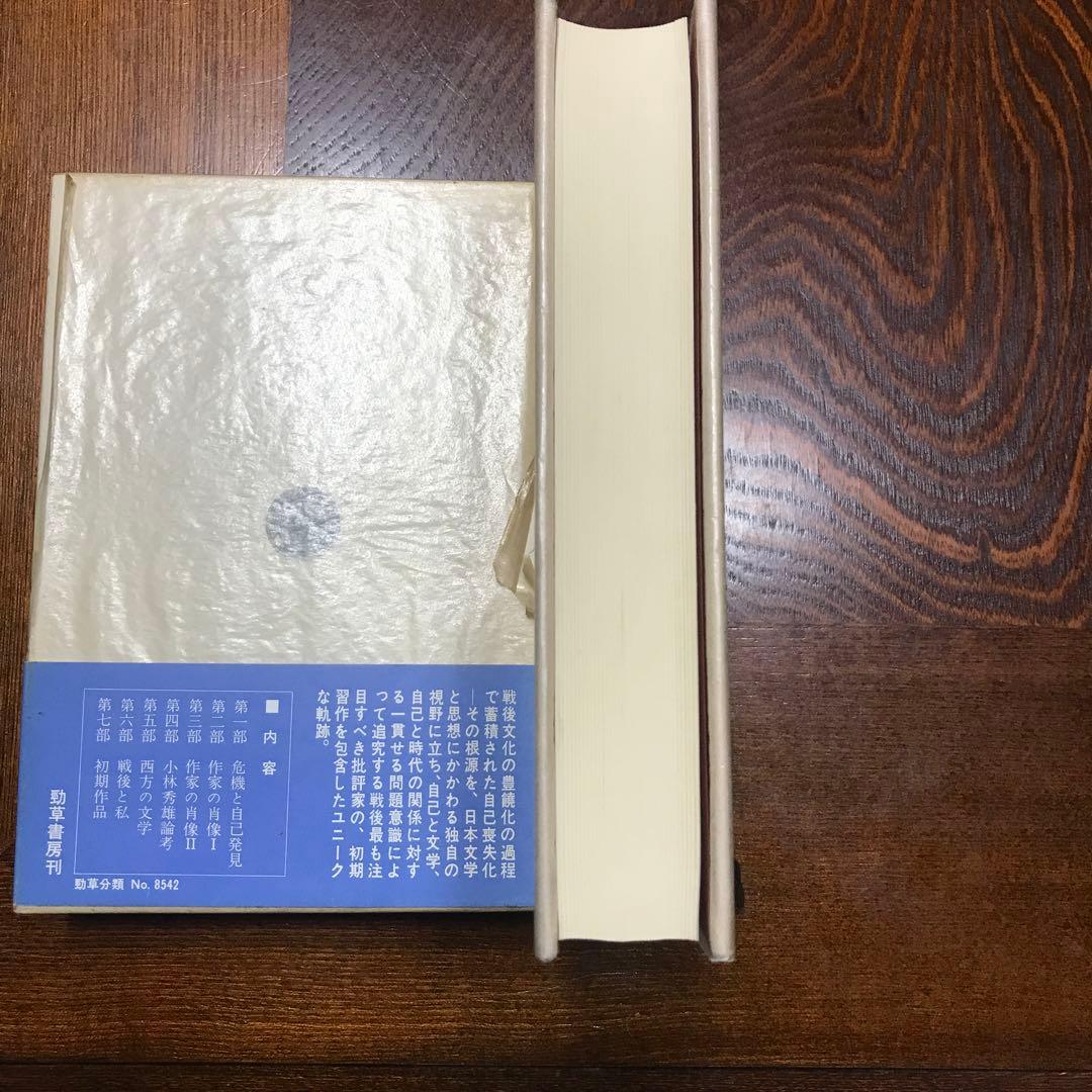 江藤淳　崩壊からの創造
