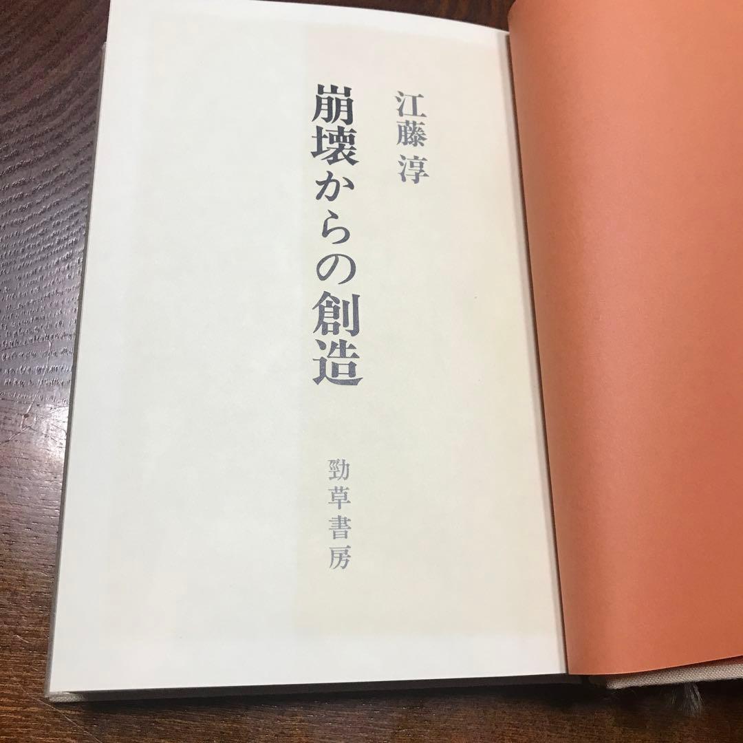 江藤淳　崩壊からの創造