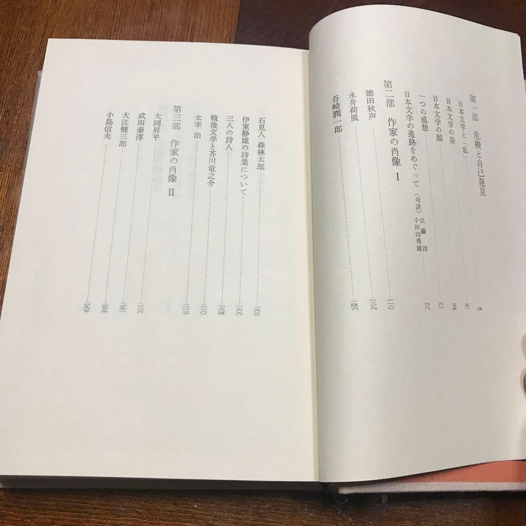 江藤淳　崩壊からの創造