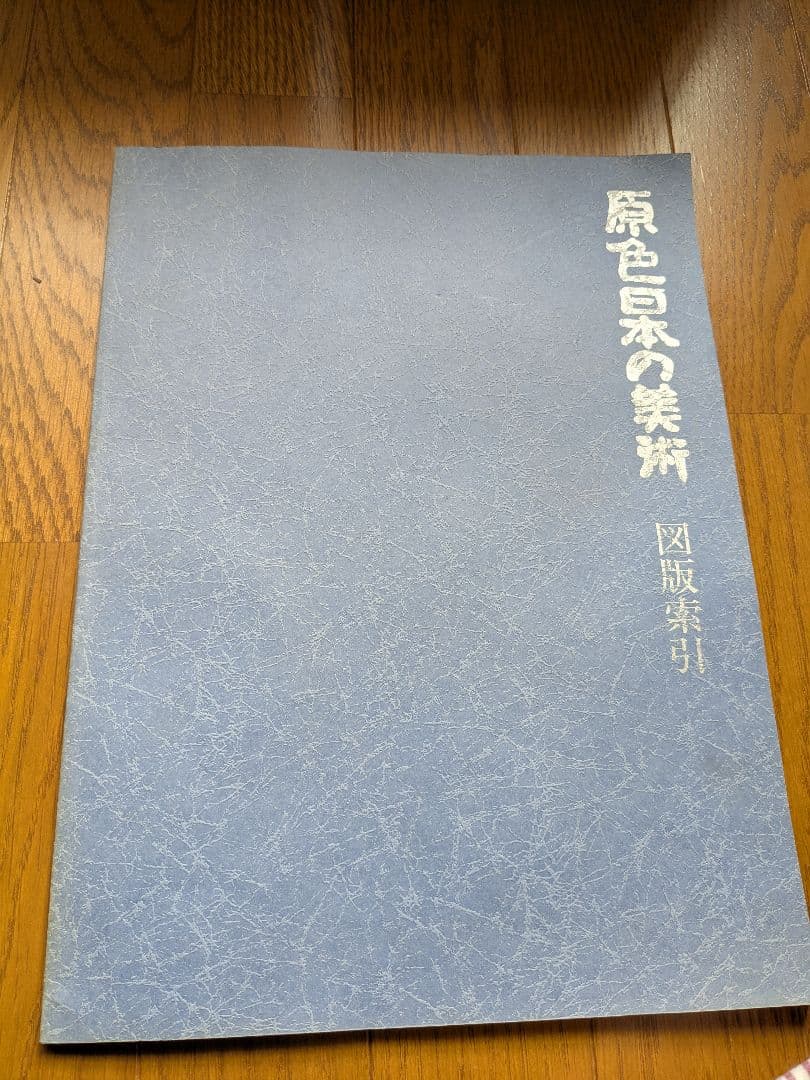 原色日本の美術 全32巻セットと図版索引