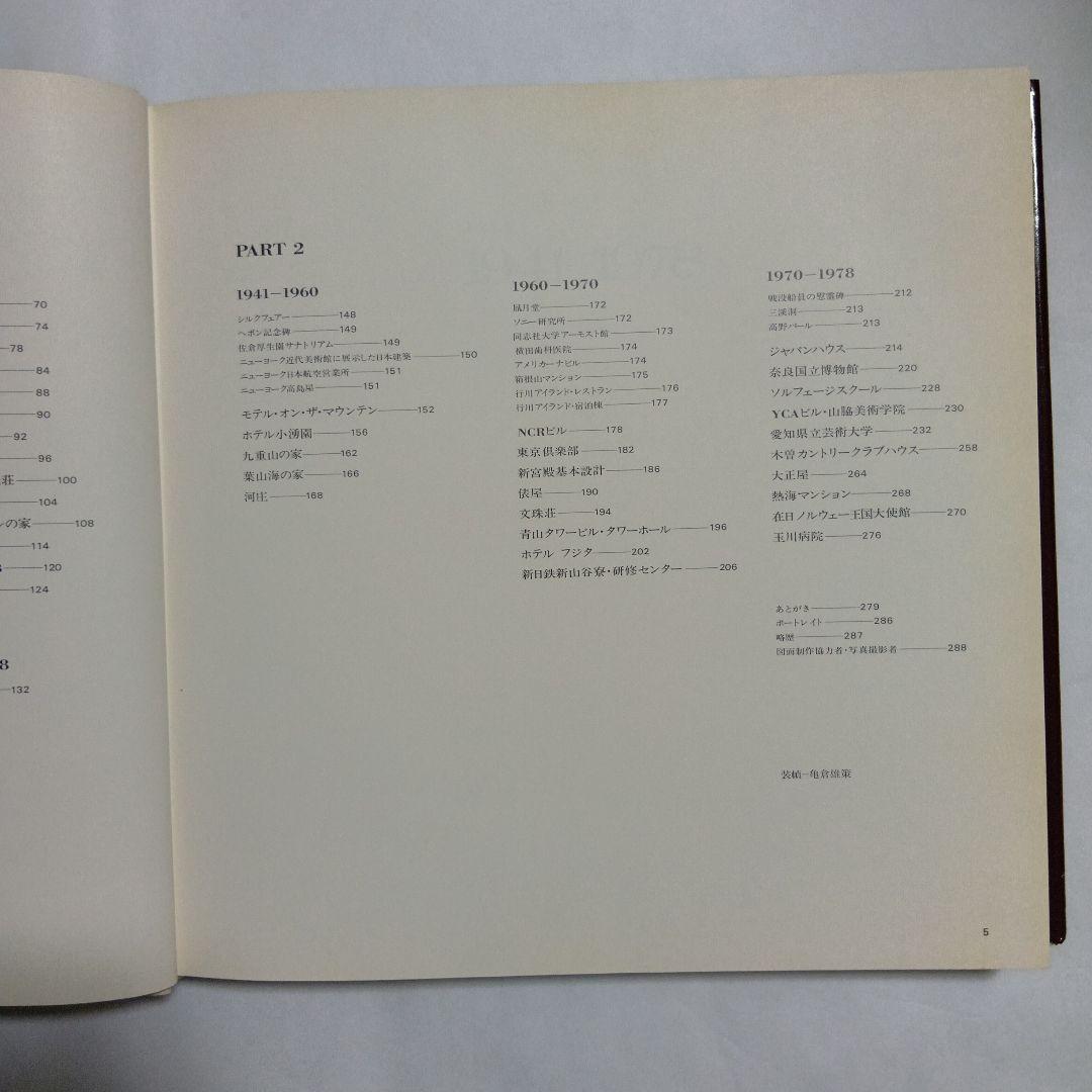 吉村順三作品集 1941-1978