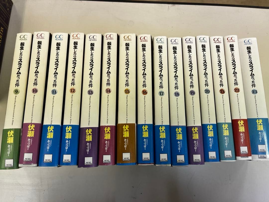 完結　転生したらスライムだった件　9巻から23巻