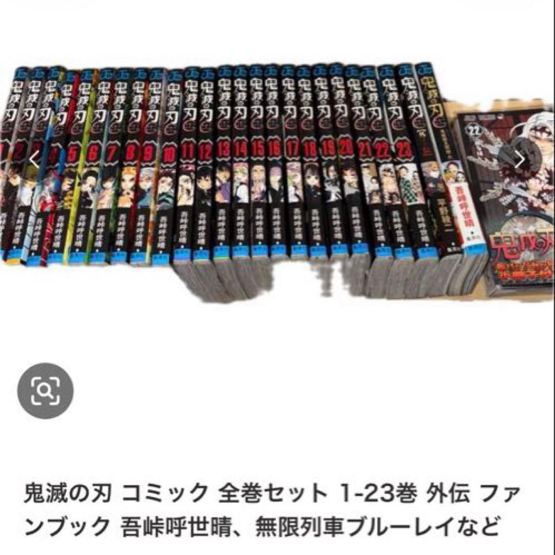 鬼滅の刃 コミック 全巻セット 1-23巻 外伝ファンブックなど