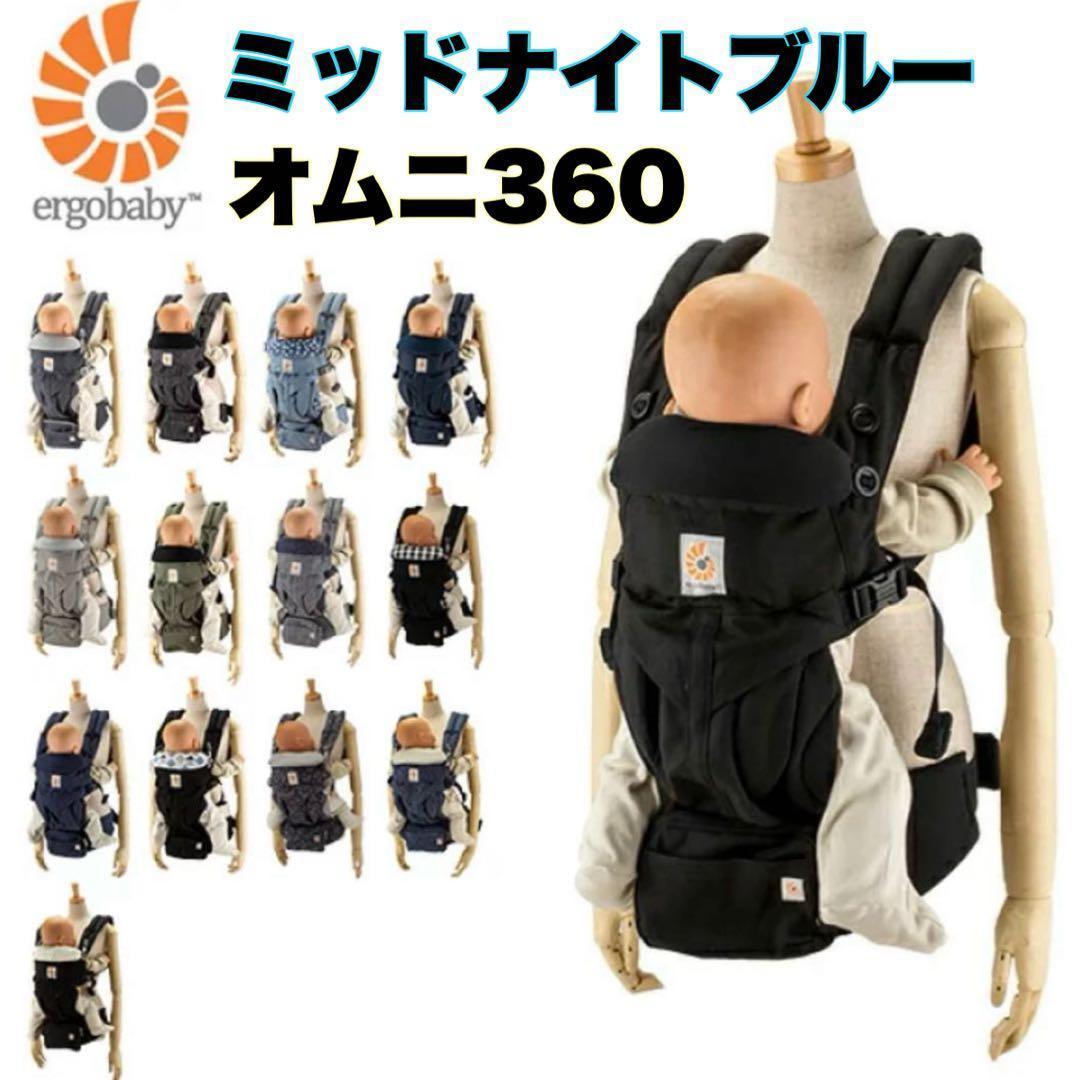 エルゴ 抱っこ紐 オムニ 360 おんぶ紐 エルゴベビーミッドナイトブルー