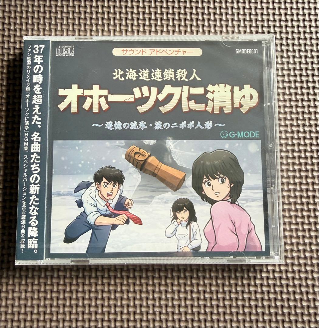 Switch 北海道連鎖殺人 オホーツクに消ゆ ～追憶の流氷・涙のニポポ人形～