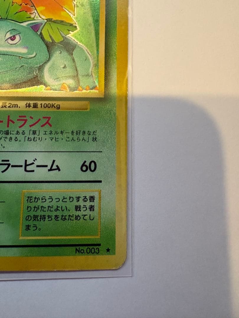 フシギバナ ★ 第1弾拡張パック　旧裏　★マークあり　ポケモンカード