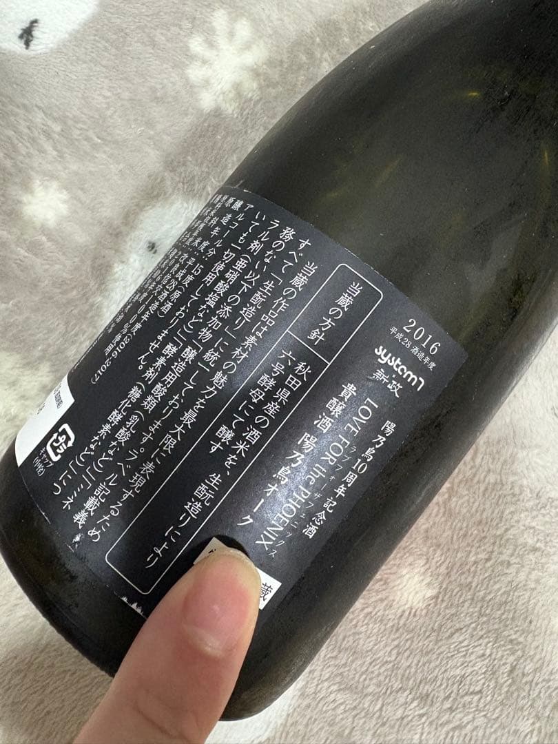 新政　陽乃鳥　10周年記念酒
