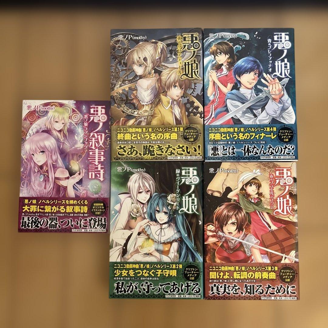 小説 悪ノ娘シリーズ4冊＋悪ノ娘ファンブックセット