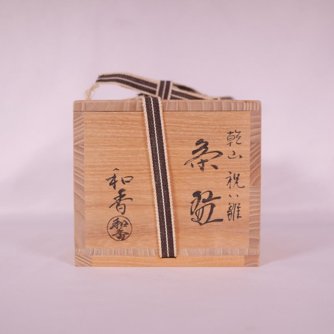 京焼 文月和香造『乾山写祝い雛絵』抹茶碗 茶碗 仁清写 立雛 共箱 茶道具