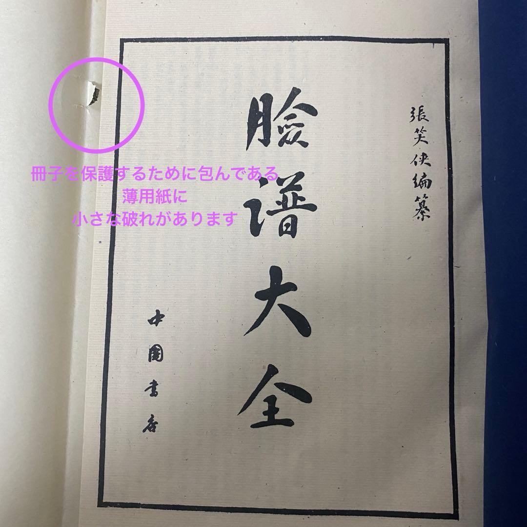 【臉譜大全】　 張笑侠　中国書店