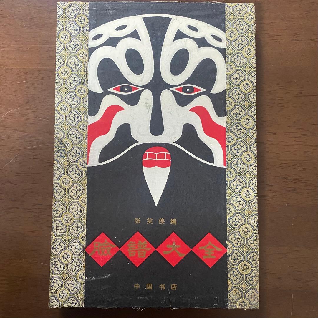 【臉譜大全】　 張笑侠　中国書店
