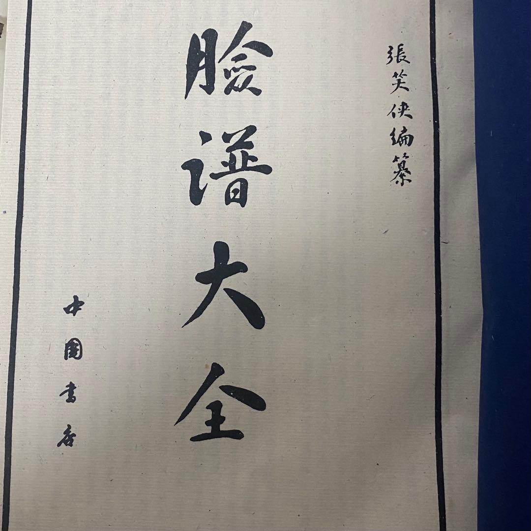 【臉譜大全】　 張笑侠　中国書店