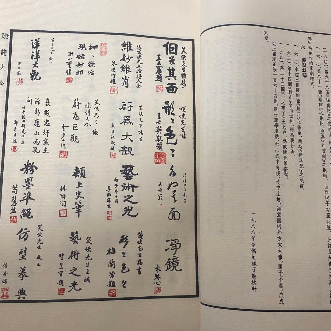 【臉譜大全】　 張笑侠　中国書店