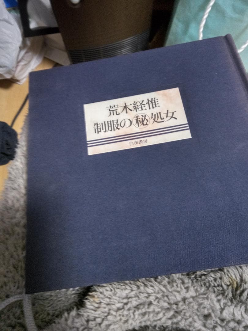 制服の秘処女 荒木経惟 白夜書房