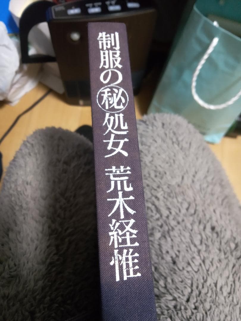 制服の秘処女 荒木経惟 白夜書房