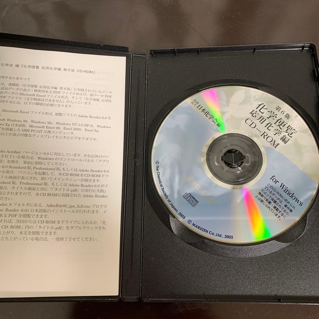 化学便覧CD―ROM 基礎編　 化学便覧第6版　応用化学編