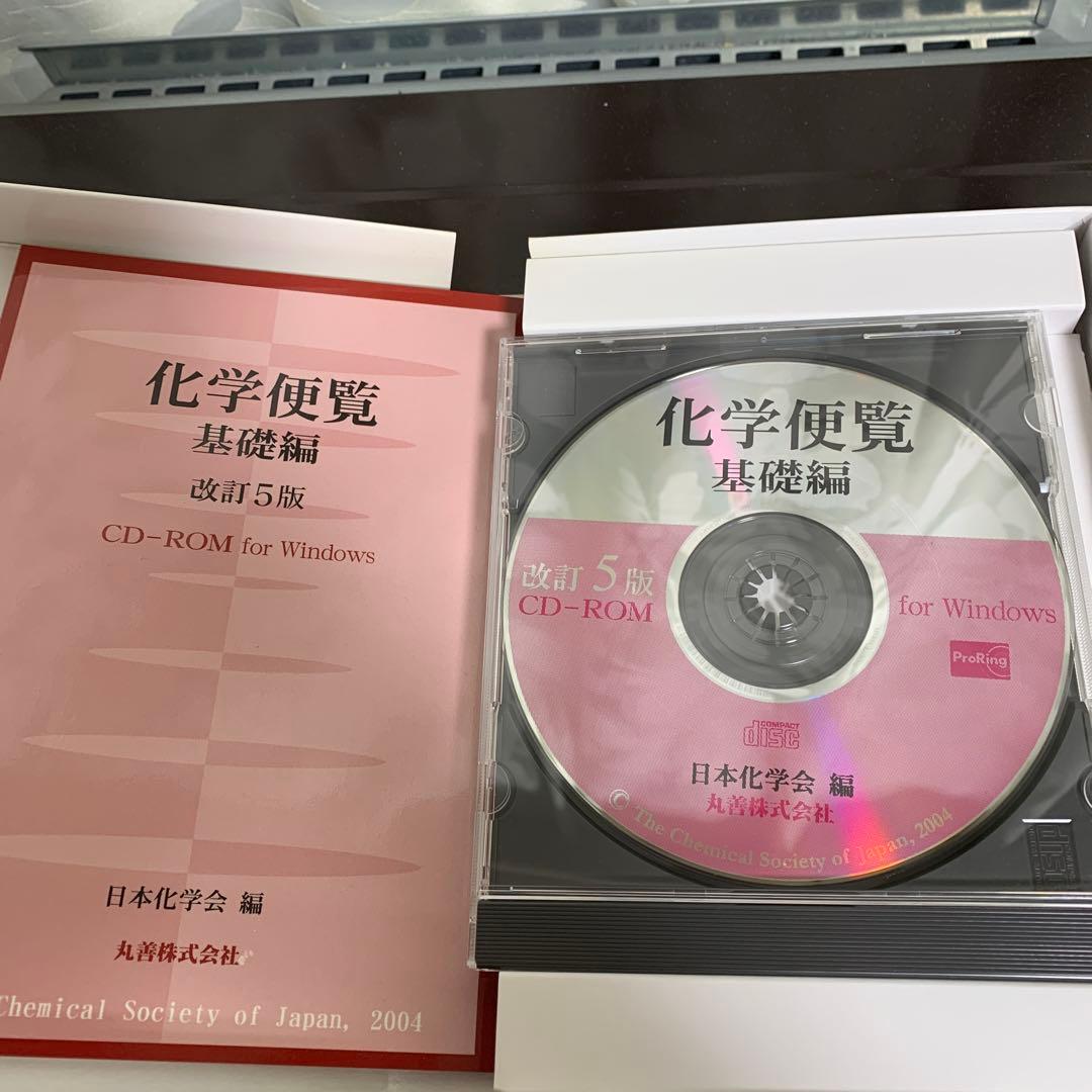 化学便覧CD―ROM 基礎編　 化学便覧第6版　応用化学編