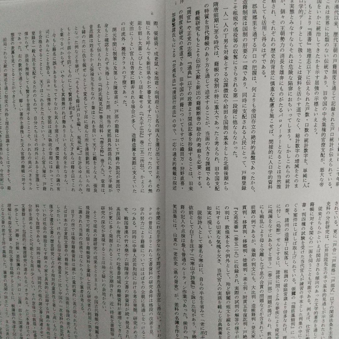 中国古代籍帳研究(古代の中国や日本の戸籍様文書を研究していく上で最も大切な本)