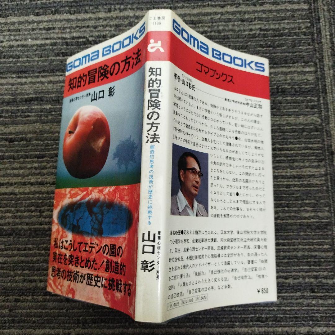 【初版本】知的冒険の方法 山口 彰 GOMA BOOKS