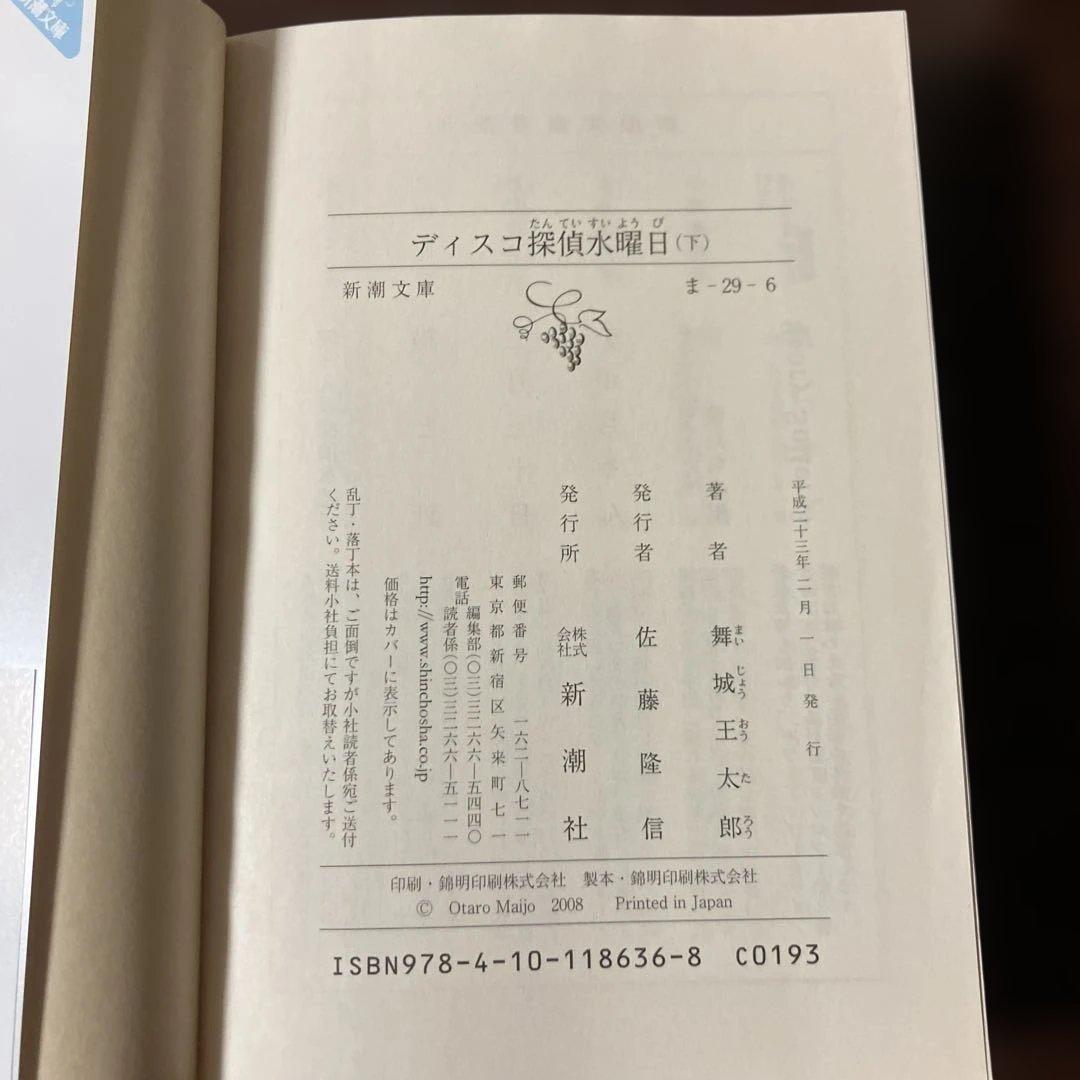 【全巻初版】ディスコ探偵水曜日 (上) (中) (下)舞城王太郎