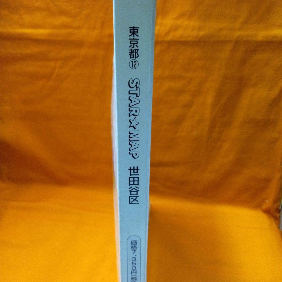 スターマップ 東京都 12 世田谷区 ゼンリン住宅地図世田谷区