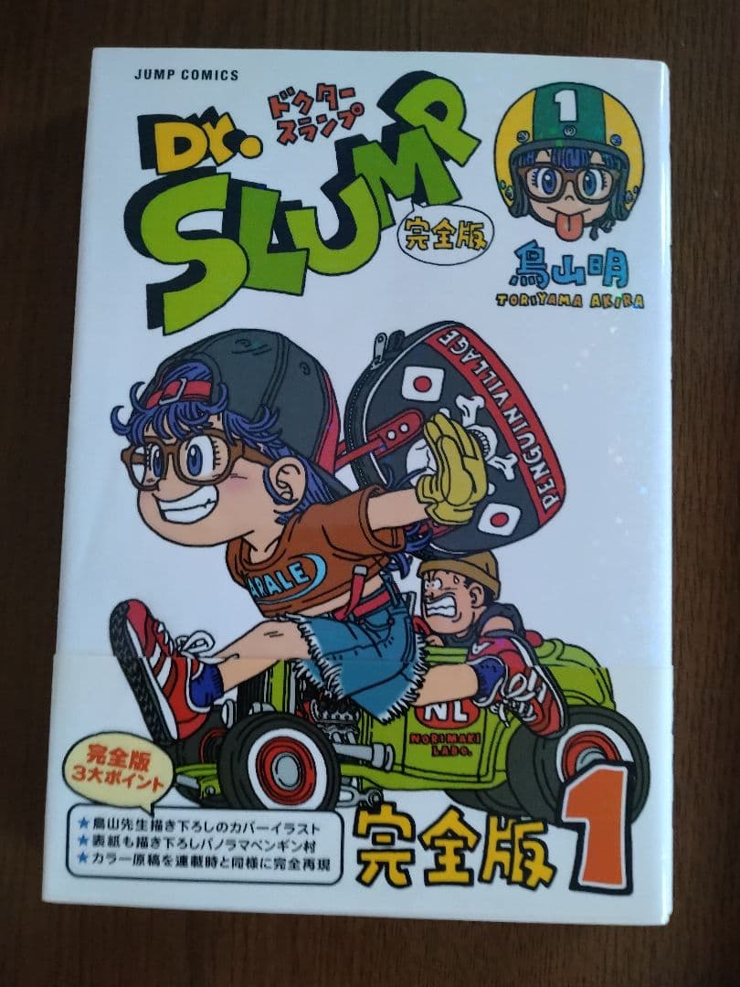 ドクタースランプ　完全版　１〜4巻　2006第１刷発行