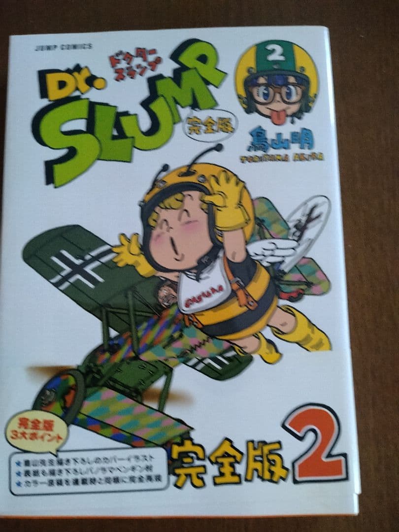 ドクタースランプ　完全版　１〜4巻　2006第１刷発行