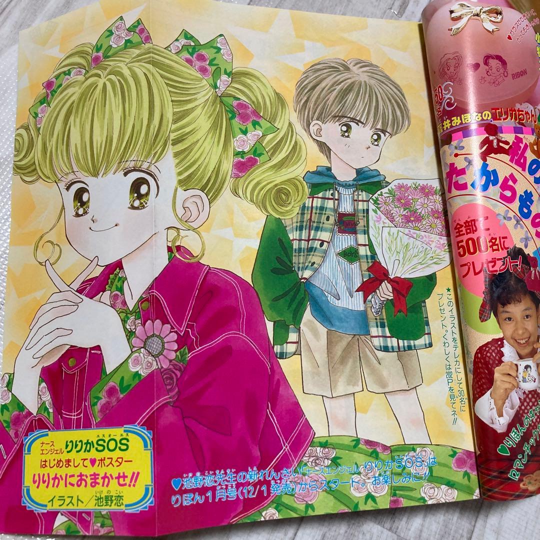 りぼん オリジナル 1994年　りりかSOS 付録　無　矢沢あい　池野恋