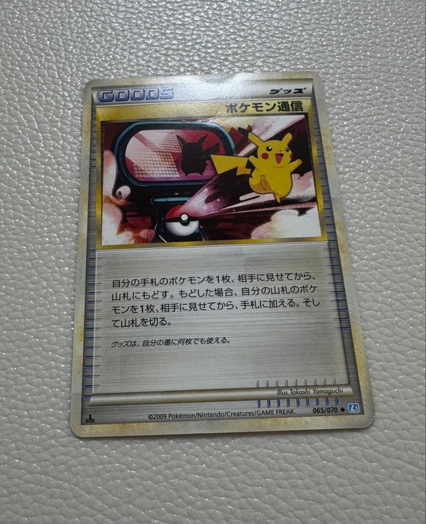 【1ED⭐︎ポケモン通信 ◆ 】ピカチュウ「ソウルシルバーコレクション」