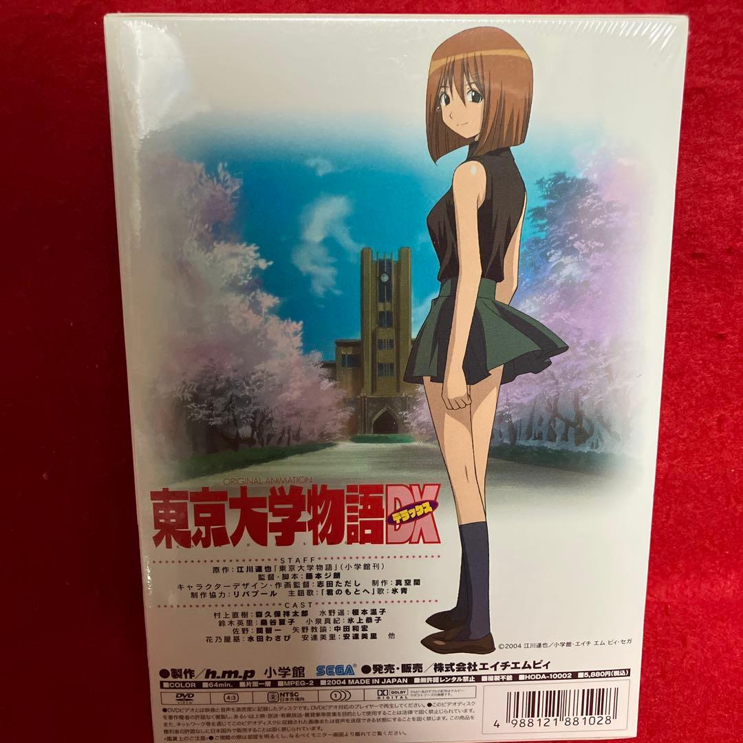 【新品未開封品】東京大学物語 デラックス版